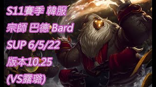 S11賽季 韓服-宗師 巴德 Bard SUP 6/5/22 版本10.25(VS露璐)