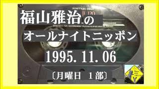 福山雅治 ANN 1995.11.06