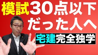 【宅建完全独学・模試30点以下】落ち込む必要なし。模試30点以下の人が今から試験に合格するためにすべき勉強法を、初心者向けにわかりやすく解説。宅建業法、法令上の制限、権利関係で絶対得点すべき問題とは。