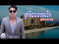 ទ្រាំមិនបានពេលនឹក ខេមរៈ សិរីមន្ត troam min ban pel nik by khemerak sereymun audio lyrics