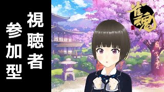 【雀魂 参加型】段位戦と友人戦【じゃんたま 視聴者参加型配信】