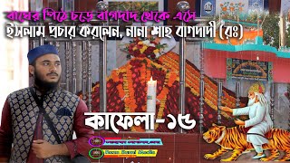 বাঘের পিঠে চড়ে বাগদাদ শরিফ থেকে এসে ইসলাম প্রচার করেন,নানা শাহ বাগদাদী(রঃ) কাফেলা-১৫ উপঃ মোখলেছ রেযা