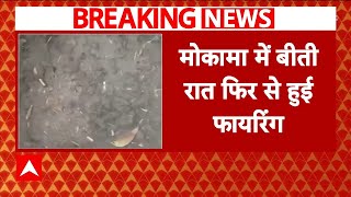 Mokama Breaking: बीती रात फिर से हुई फायरिंग, सोनू-मोनू के मुंशी रहे मुकेश के घर चली गोलियां | ABP