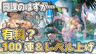 【グラブル】レジェフェス後半！負けを取り戻そうと必死なガチャ100連とその他【ライブ】