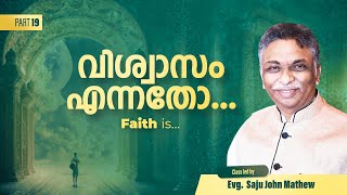 വിശ്വാസം എന്നതോ / Faith is #19 | Bible Study | Evg. Saju John Mathew | Christian Navigator #revival