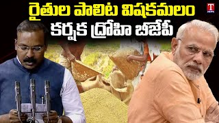 రైతు ద్రోహి బీజేపీ..! | MP Venkatesh Netha Slams BJP Government | Paddy Procurement | T News