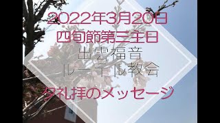 2022年3月20日（日）四旬節第3主日 夕礼拝メッセージ。