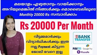 മലയാളം എഴുതാനും വായിക്കാനും അറിയുമെങ്കിൽ നിങ്ങൾക്കും മൊബൈലിൽ monthly 20000 Rs സമ്പാദിക്കാം