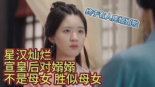 宣皇后给了嫋嫋从未有过的母爱“不是母女，胜似母女”#星汉灿烂