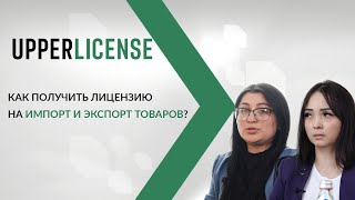 Как получить лицензию на импорт/экспорт товаров?