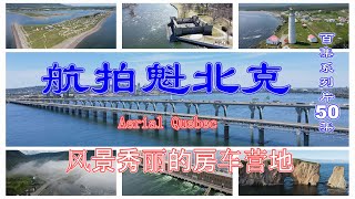 【航拍魁北克】百集系列片50集 风景秀丽的房车营地