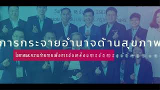 วีดีทัศน์เปิดงาน ประชุมวิชาการเครือข่ายหมออนามัยแห่งชาติ ครั้งที่ 3