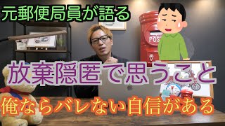 【元郵便局員が語る】郵便の放棄隠匿でバレる奴って○○じゃね？【隠す前に見てください】