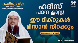 ഈ ദിക്റുകൾ മീസാൻ നിറക്കും | റിയാദുസ്വാലിഹീൻ | ഹദീസ് പഠന  ക്ലാസ് | Hussain Salafi