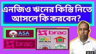 এনজিও ঋণের কিস্তি নিতে এলে কি করবেন  কিস্তির খবর কি  কিস্তি না দিলে সমস্যা  এনজিও কিস্তির আপডেট