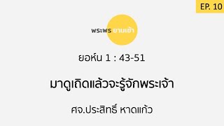 EP.10 พระพรยามเช้า ยอห์น 1:43-51 \