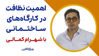 اهمیت دوچندان نظافت کارگاه ساختمانی در دوران پساکرونا در گفت‌وگو با مهندس شهرام کمالی