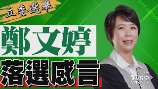 2024區域立委/ 鄭文婷宣布落選 發表感言｜TVBS新聞 @tvbsn｜TVBS新聞 @TVBSNEWS01