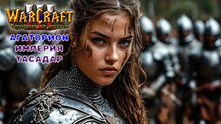 WARCRAFT 3: АГАТОРИОН. ИМПЕРИЯ ТАСАДАР. ГЛАВА 2: ТАЙНЫЙ ВРАГ