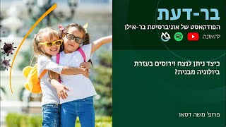 כיצד ניתן לנצח וירוסים בעזרת ביולוגיה מבנית? פרופ' משה דסאו, בר-דעת פודקאסטים