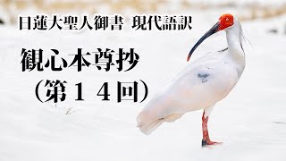 観心本尊抄（第１４回）｜現代語訳｜日蓮大聖人御書