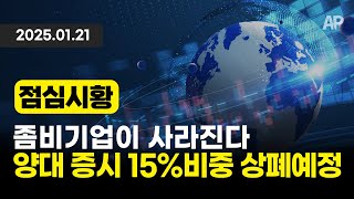 [점심시황] 좀비기업이 사라진다. 양대 증시 15% 비중 상폐예정