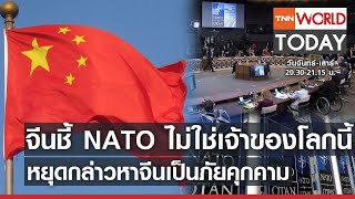 จีนชี้ NATO ไม่ใช่เจ้าของโลกนี้ หยุดกล่าวหาจีนเป็นภัยคุกคาม l TNN World Today