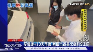 疫情緩+10天年假 租車出遊需求飆約9成滿｜TVBS新聞@TVBSNEWS01