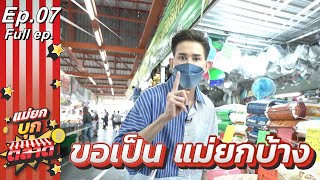 แม่ยกบุกตลาด | EP.7 | ตลาด เอ.ซี. ลำลูกกา คลอง 4 | 23 ก.พ. 65 | Full EP