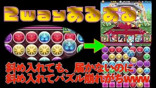 【パズドラ】ランダン２wayあるあるwww