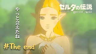 【ゼルダの伝説 BotW】厄災ガノン、倒す！＃最終回【ネタバレに関しては概要欄を！】