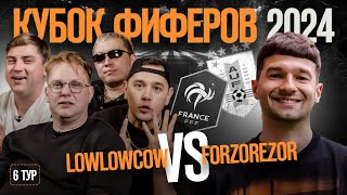 КУБОК ФИФЕРОВ 2024 \\\\ LOWLOWCOW vs FORZOREZOR \\\\ 6 тур