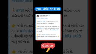 Gujarat Police Bharti 2024 New Update #shorts #gujaratpolicebharti2024 #lrd #psi