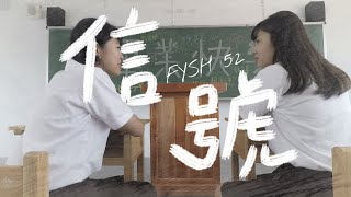 《信號》Official Music Video│豐原高中52屆畢業歌