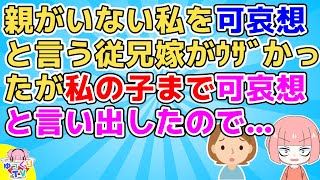 【2chスカッと】夫従兄嫁「私さんは両親いなくて可哀想」私「これ見ても可哀想ですかね？」夫従兄嫁「…」【2ch面白いスレ 5ch ほっこり】