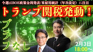 【JFX】2/3 トランプ関税発動で為替相場はどうなる？今晩はドル円155.00円で買い方針。