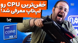 سی پی یو ( CPU ) جدید اینتل بازار لپ تاپ ها رو میترکونهههه!🤯 | 12th Gen Intel Core HX Processors