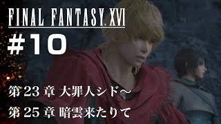 ファイナルファンタジー16をドラマのように見る【FF16】#10【初見プレイ動画】ネタバレあり【ドラゲー】【飛羽カエル】