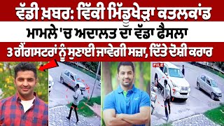 Vicky Middukhera Murder Case: ਵਿੱਕੀ ਮਿੱਡੂਖੇੜਾ ਕਤਲਕਾਂਡ ਮਾਮਲੇ 'ਚ ਵੱਡਾ ਫੈਸਲਾ, 3 ਗੈਂਗਸਟਰਾਂ ਨੂੰ “ਸਜ਼ਾ”