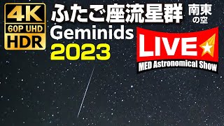 4K60pHDR ふたご座流星群2023 南東の空 広島県呉市