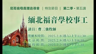 曹三强牧师：缅北福音学校事工（公共神学大家谈第二季第五讲）