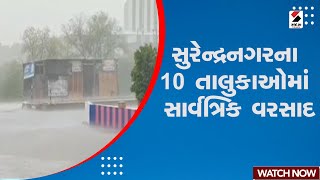 Surendranagar Rain | સુરેન્દ્રનગરના 10 તાલુકાઓમાં સાર્વત્રિક વરસાદ | Monsoon | Gujarat