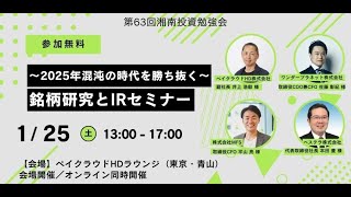 第63回 湘南投資勉強会 ～2025年混沌の時代を勝ち抜く～銘柄研究とIRセミナー (東京・青山)