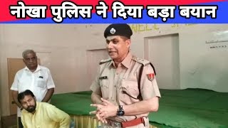 नोखा पुलिस ने दिया बड़ा बयान , Nokha police gave big statement