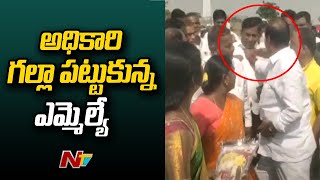 అధికారి గల్లా పట్టుకుని నిలదీసిన ఎమ్మెల్యే కృష్ణ మోహన్ | NTV