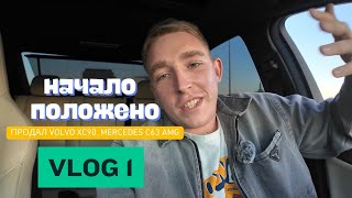 Начало положено / Продал Volvo / Mercedes C63