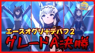 【ウマ娘　DIRT杯】グレードA決勝！リッキーいなくても勝ってやる！！！