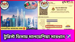 টুরিস্ট ভিসায় মালয়েশিয়া সাবধান 🔥🔥। Malaysia tourist visa news update ।#malaysia #anamul_hossin00