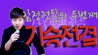 노래 잘부르는방법 감정전달의 두번째! 기승전결!