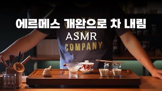 입도 눈도 즐거운 에르메스 개완 차내림 #ASMR질감 #멍때리기좋은영상